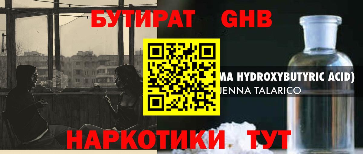 БУТИРАТ жидкий экстази Гай